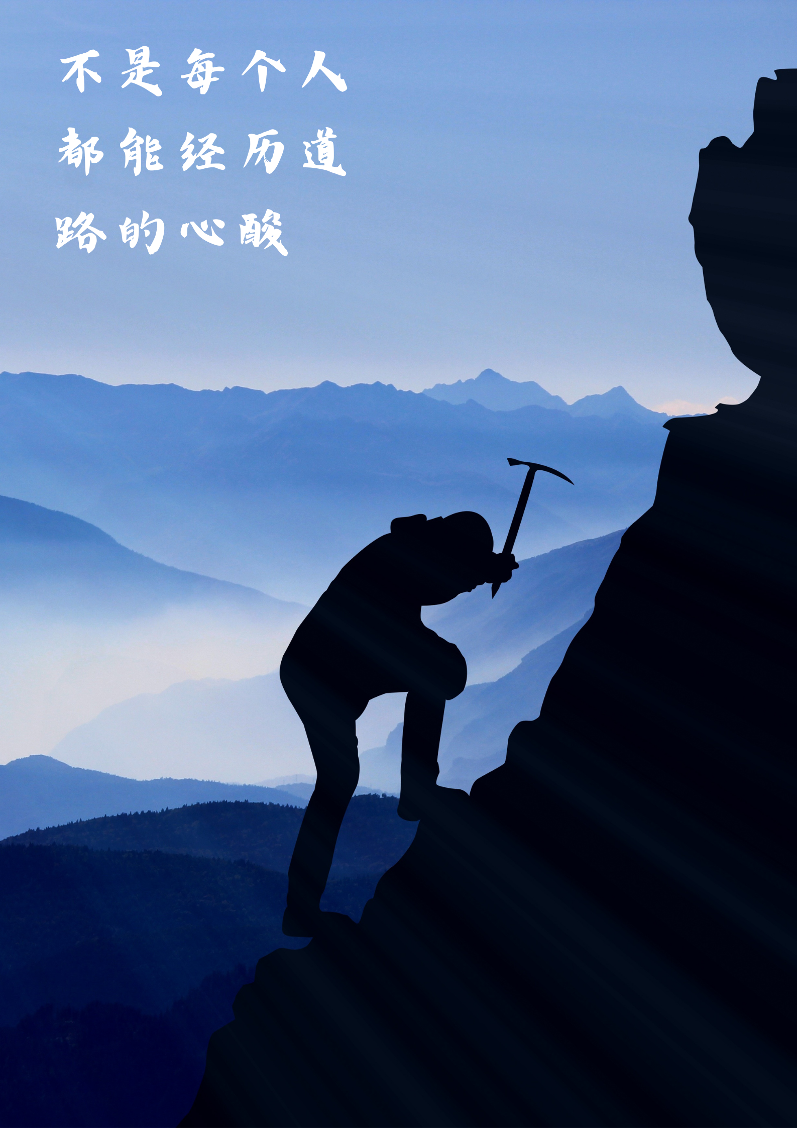 不是每个人都能经历道路的心酸 人生路上荆棘丛生,每一步前行都似乎