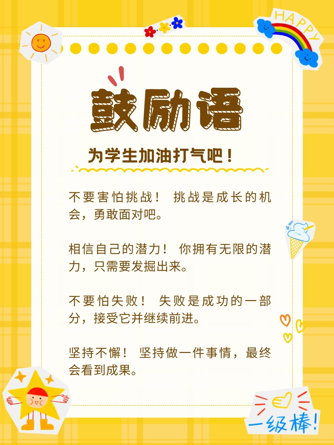 为学生加油打气的激励语  昨天期末考试成绩出来后