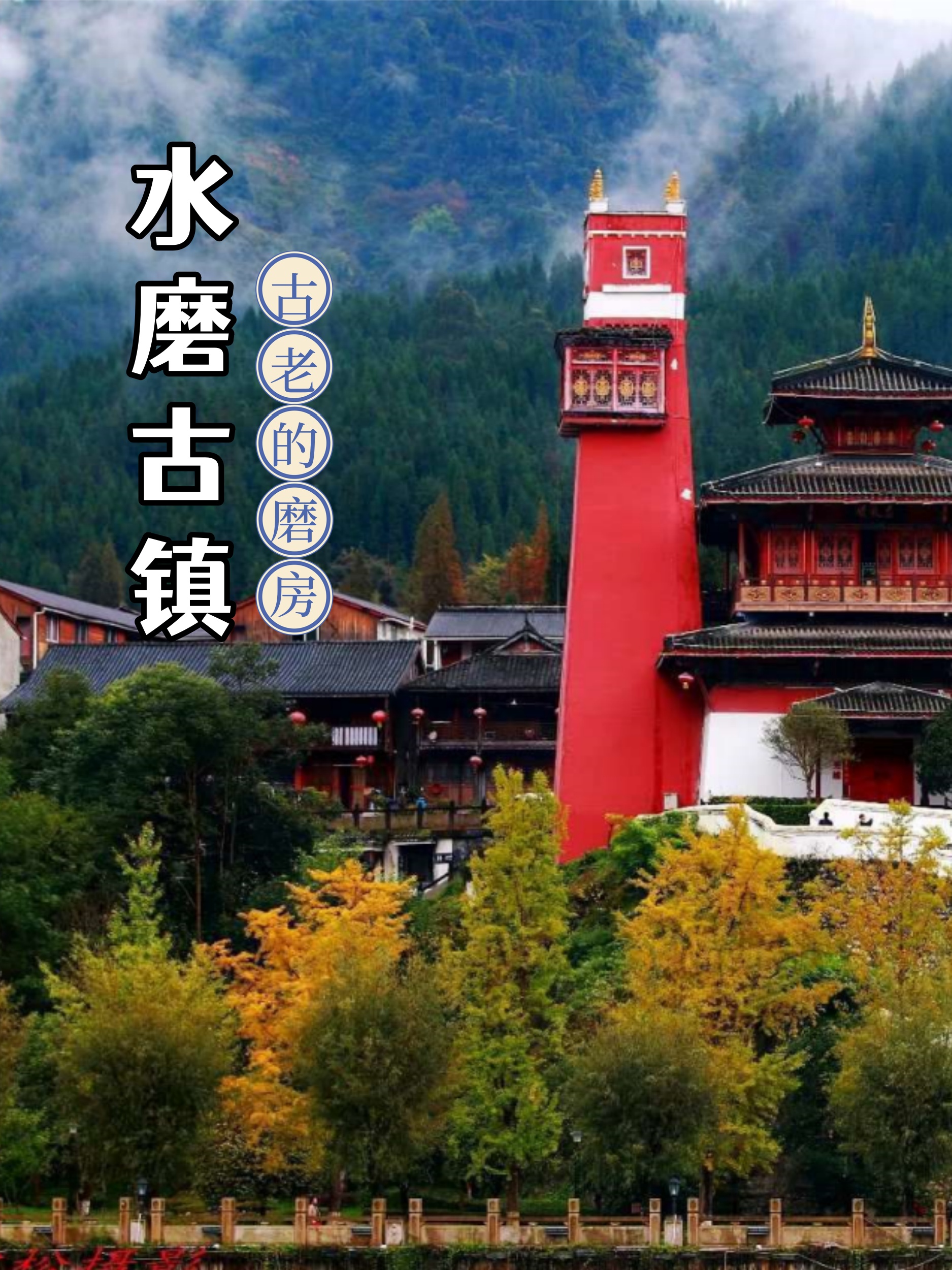 水磨古镇,一个充满历史韵味的千年古镇,宛如一颗璀璨的明珠镶嵌在山水