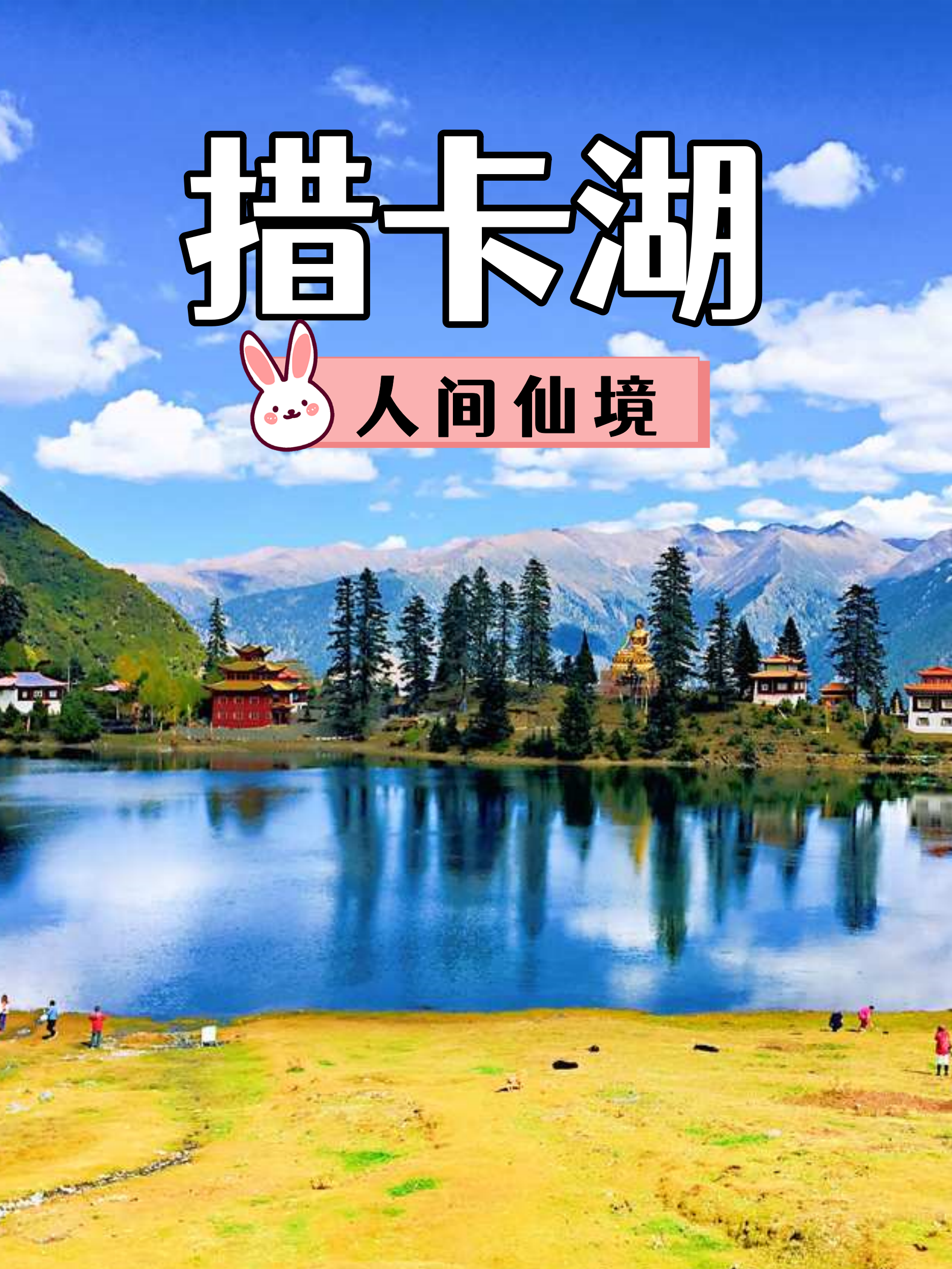 措卡湖位于四川省甘孜藏族自治州新龙县境内,海拔高达4000多米