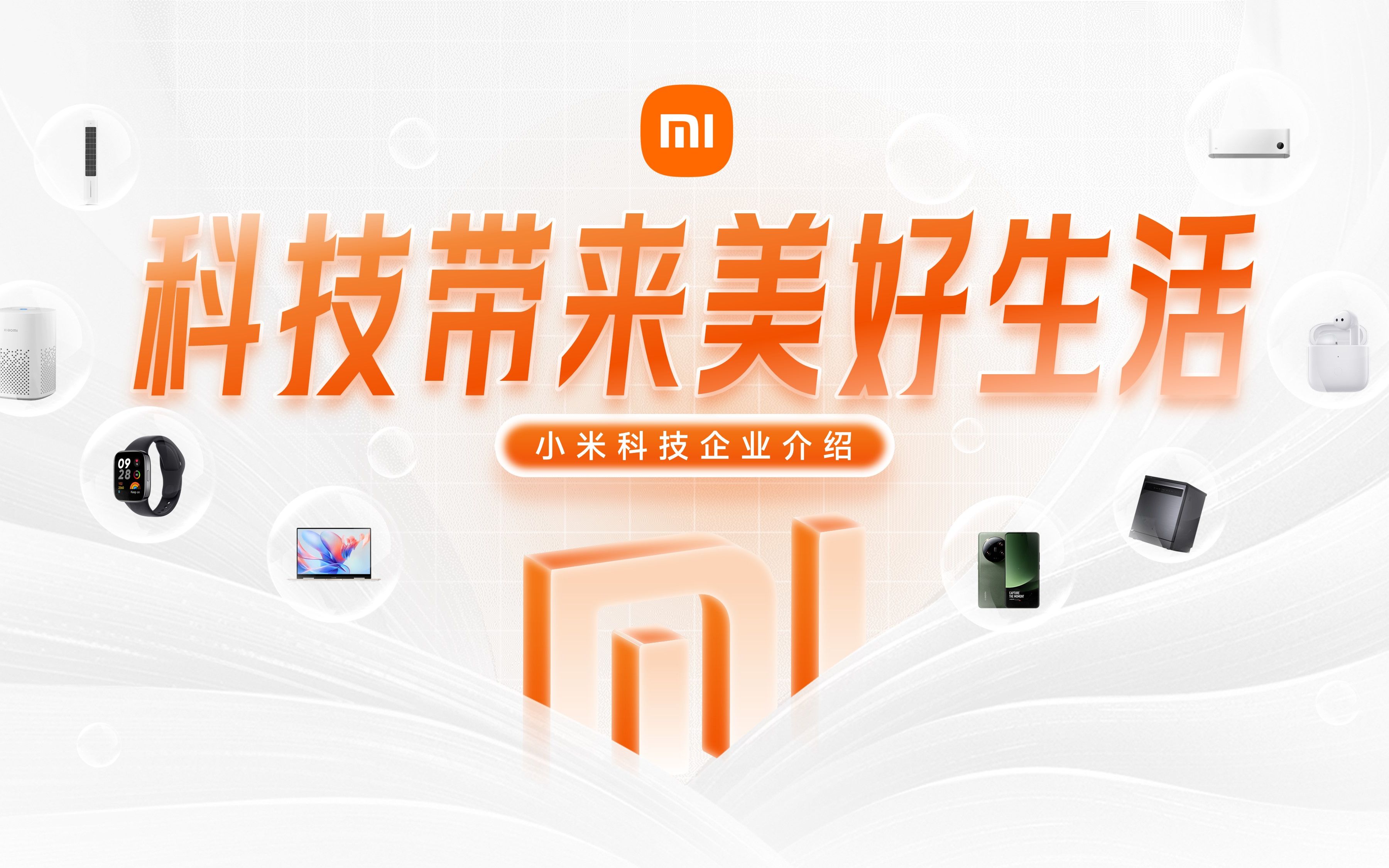 其中,小米作为一家领先的科技公司,不仅在智能手机领域取得了显著的