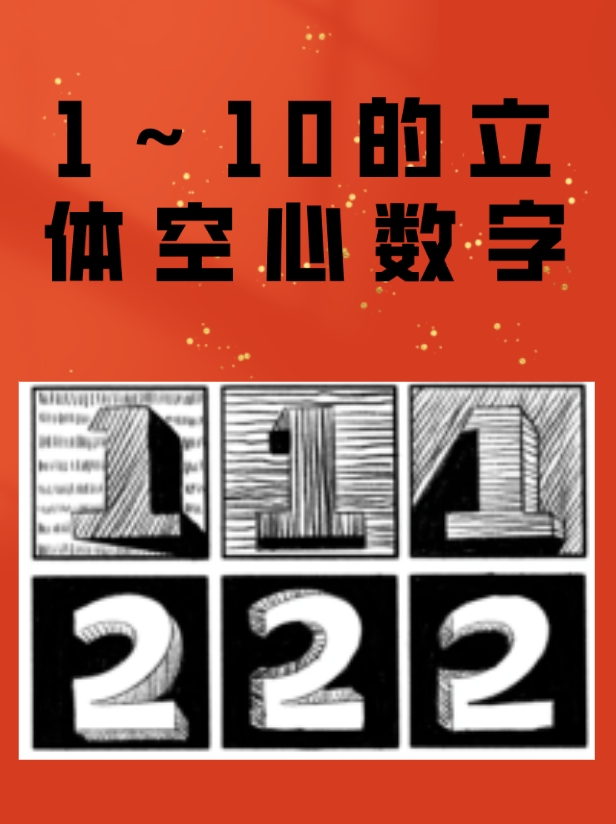 1～10的立体空心数字
