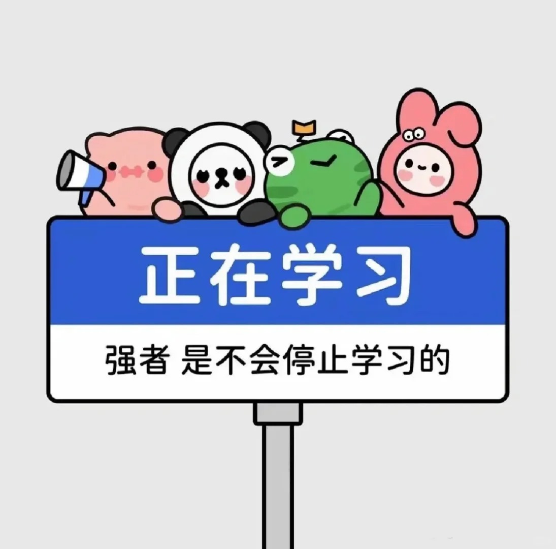 图热爱学习图片进修图片出去学习图片学习上进图片外出培训带字图片