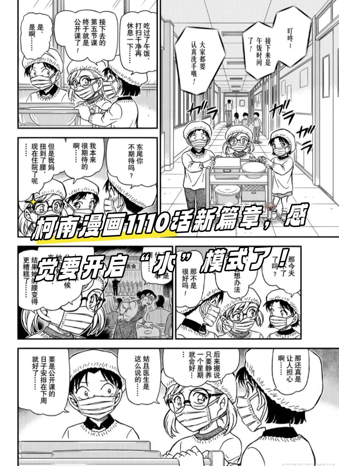 柯南漫画1110话新篇章,感觉要开启"水"模式了!