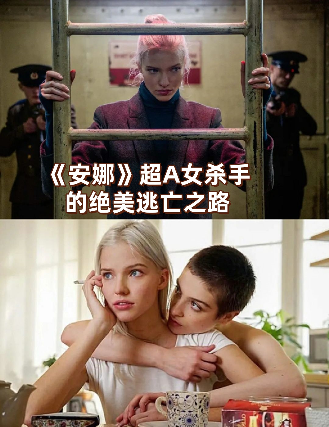 《安娜》:超a女杀手的绝美逃.@快看好剧来了的动态