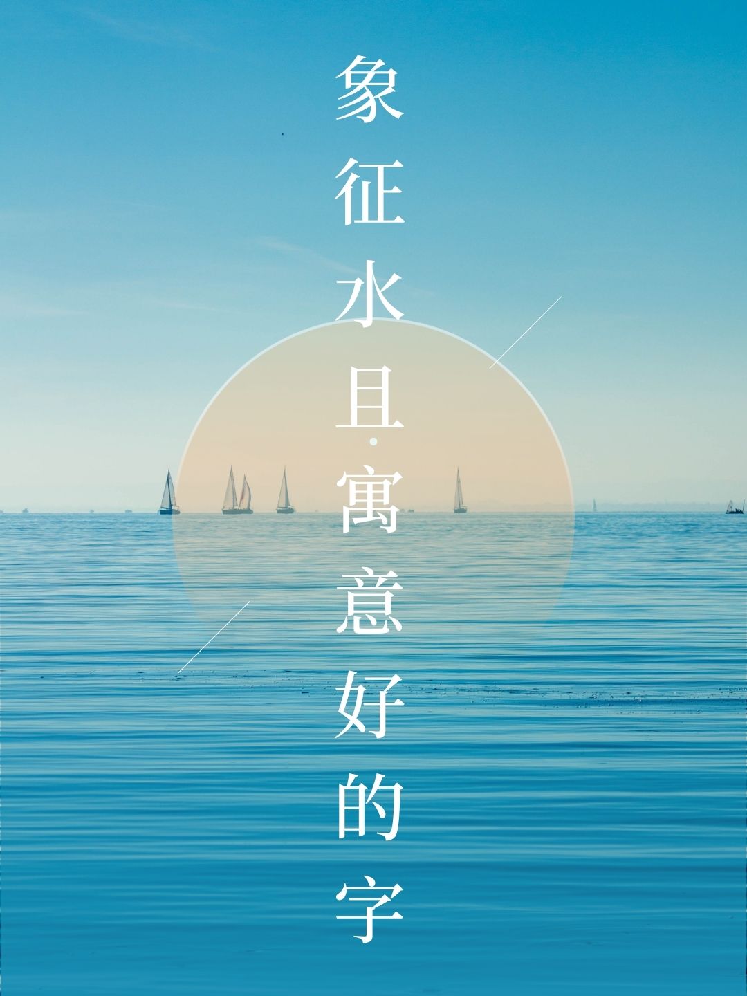 象征水且寓意好的字