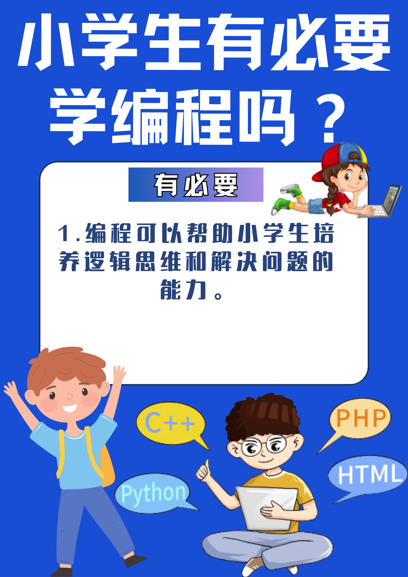 现在的小学生,有必要学编程吗?
