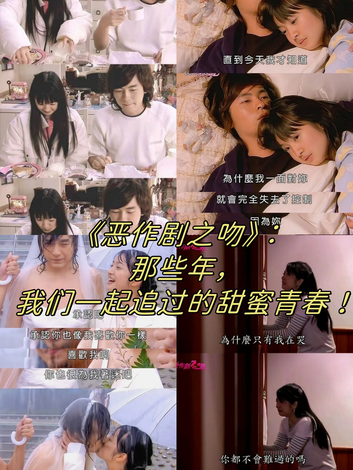 片名:《恶作剧之吻》  首播:2005  豆瓣评分:9.