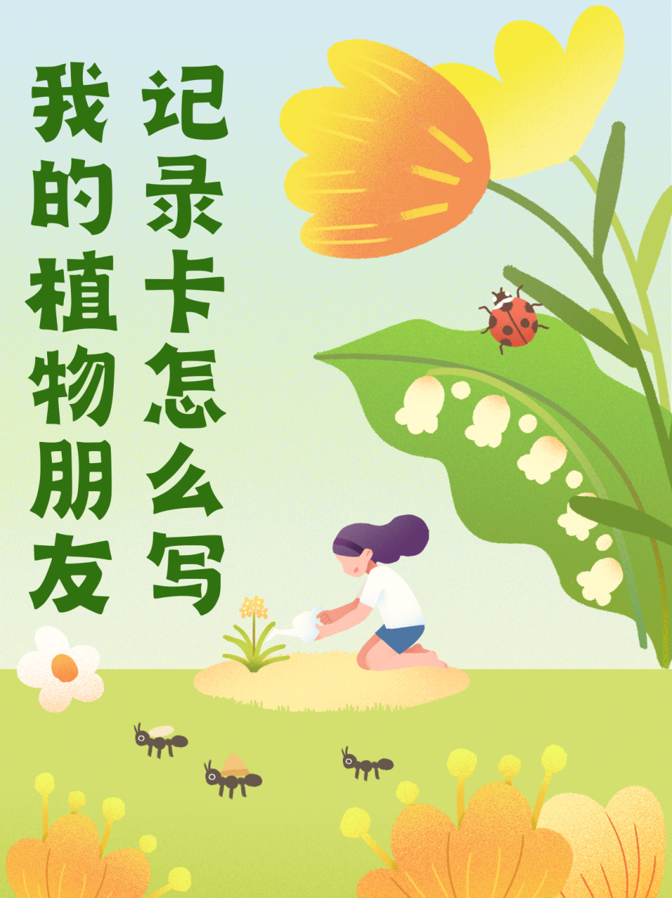 我的植物朋友记录卡怎么写