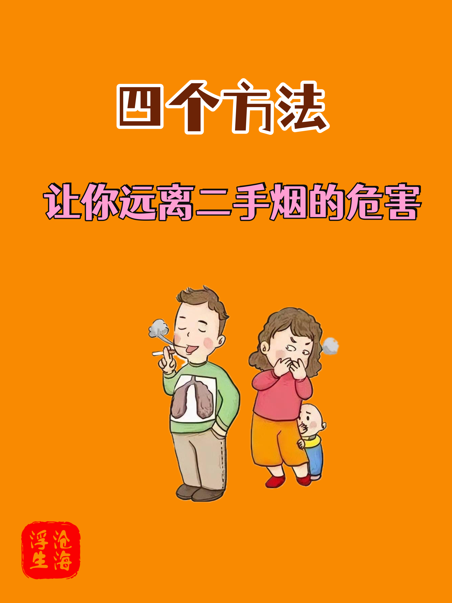 4个方法,那你远离二手烟的危害!