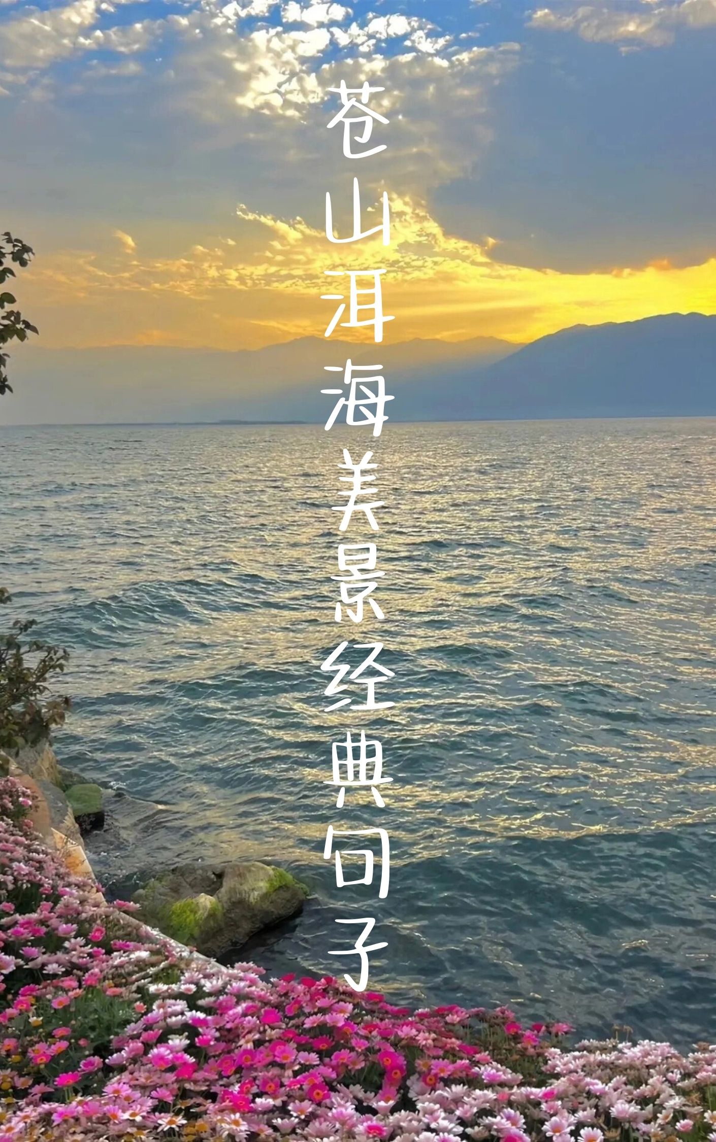 苍山洱海美景经典句子