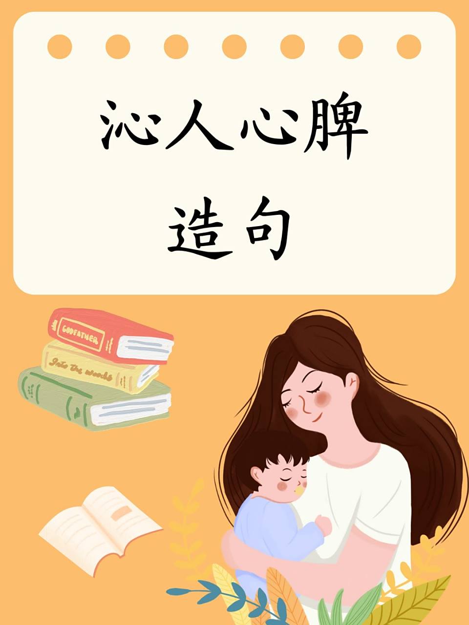 沁人心脾造句  沁人心脾,这成语真是太妙了,道出了人心里的感受.