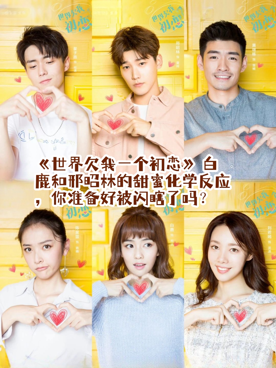 《世界欠我一个初恋》 白鹿和邢昭林的甜蜜化学反应,你准备好被闪瞎了