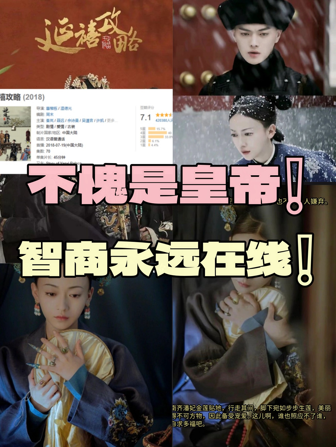 不愧是皇帝智商永远在线 剧名:《延禧攻略 》 类型: 剧情 / 爱情