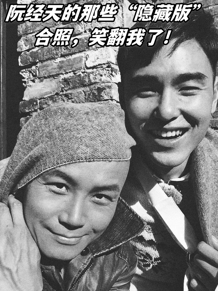 阮经天的那些"隐藏版"合照,笑翻我了!