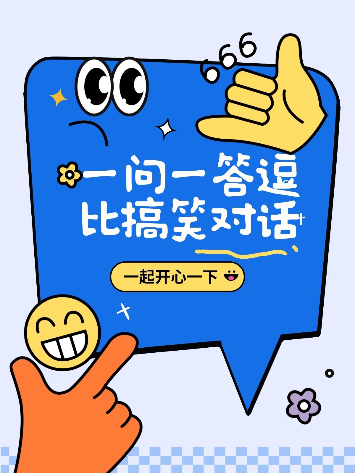 一问一答逗比搞笑对话 逗比搞笑对话来啦!保证让你笑到肚子疼!