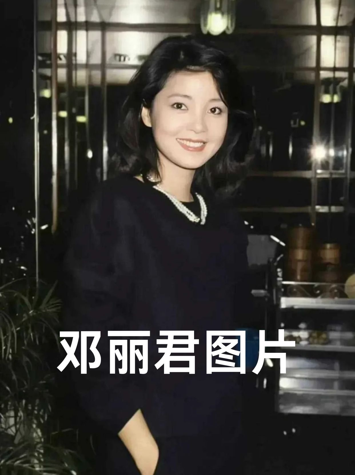 邓丽君图片  邓丽君(1953年1月29日-1995年5月8日),出生于中国台湾省