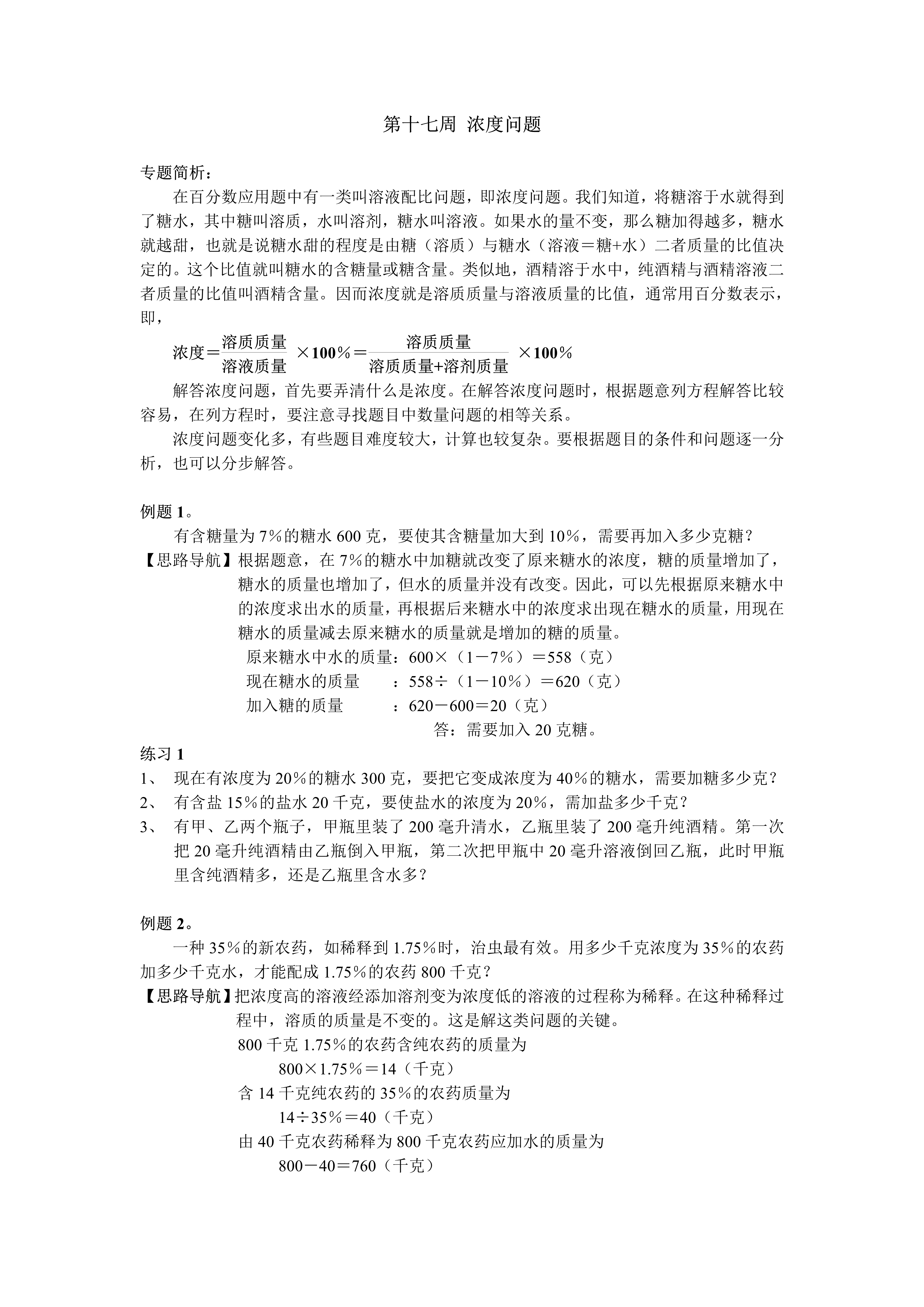 教育优质作者发文挑战赛   浓度问题 在百分数应用题中有一类叫