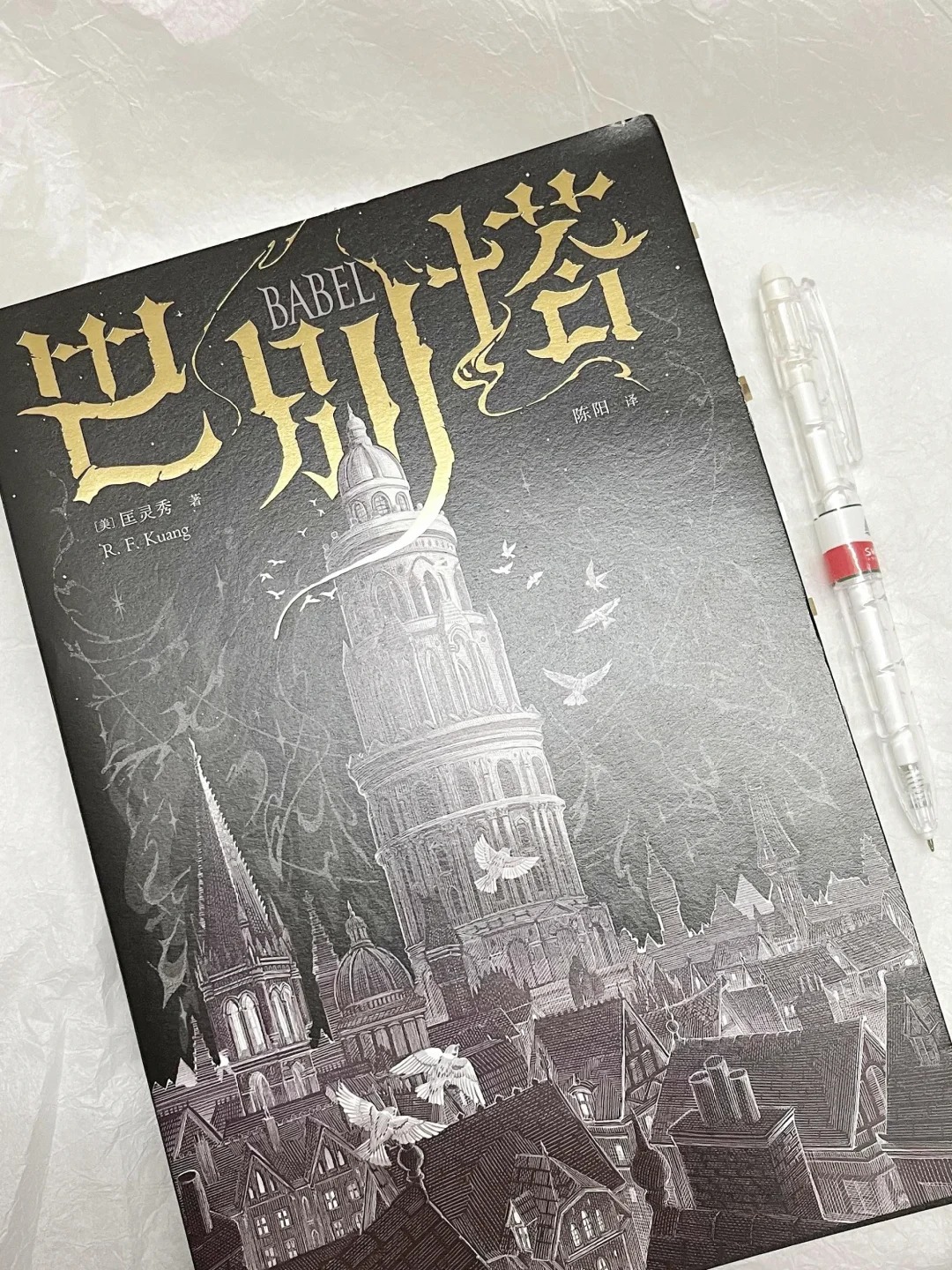 书名《巴别塔》 作者匡灵秀