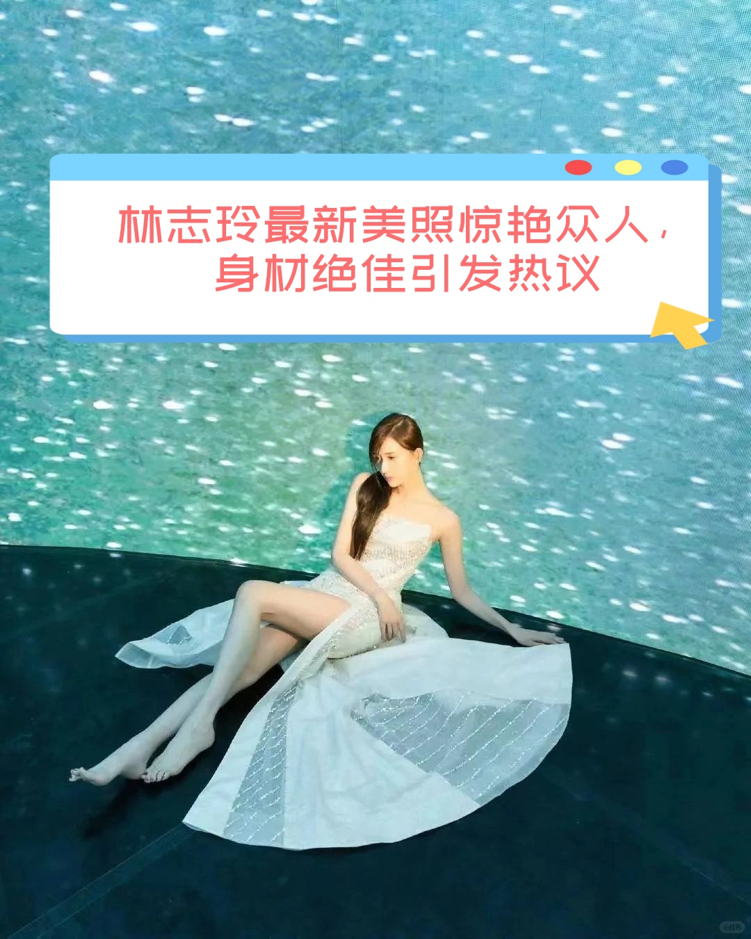 照片里,林志玲穿着各种