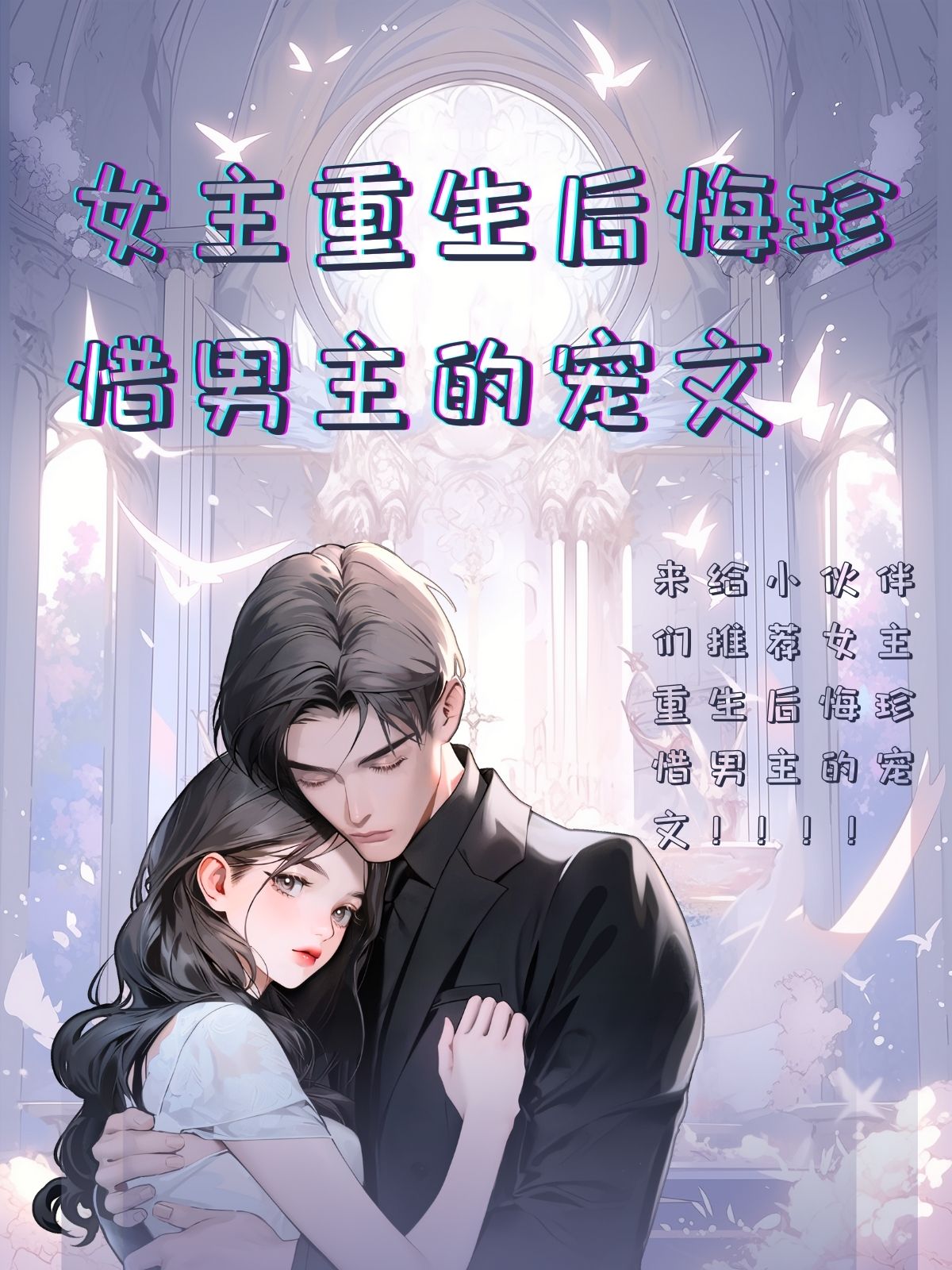 女主重生男主从政的现代小说