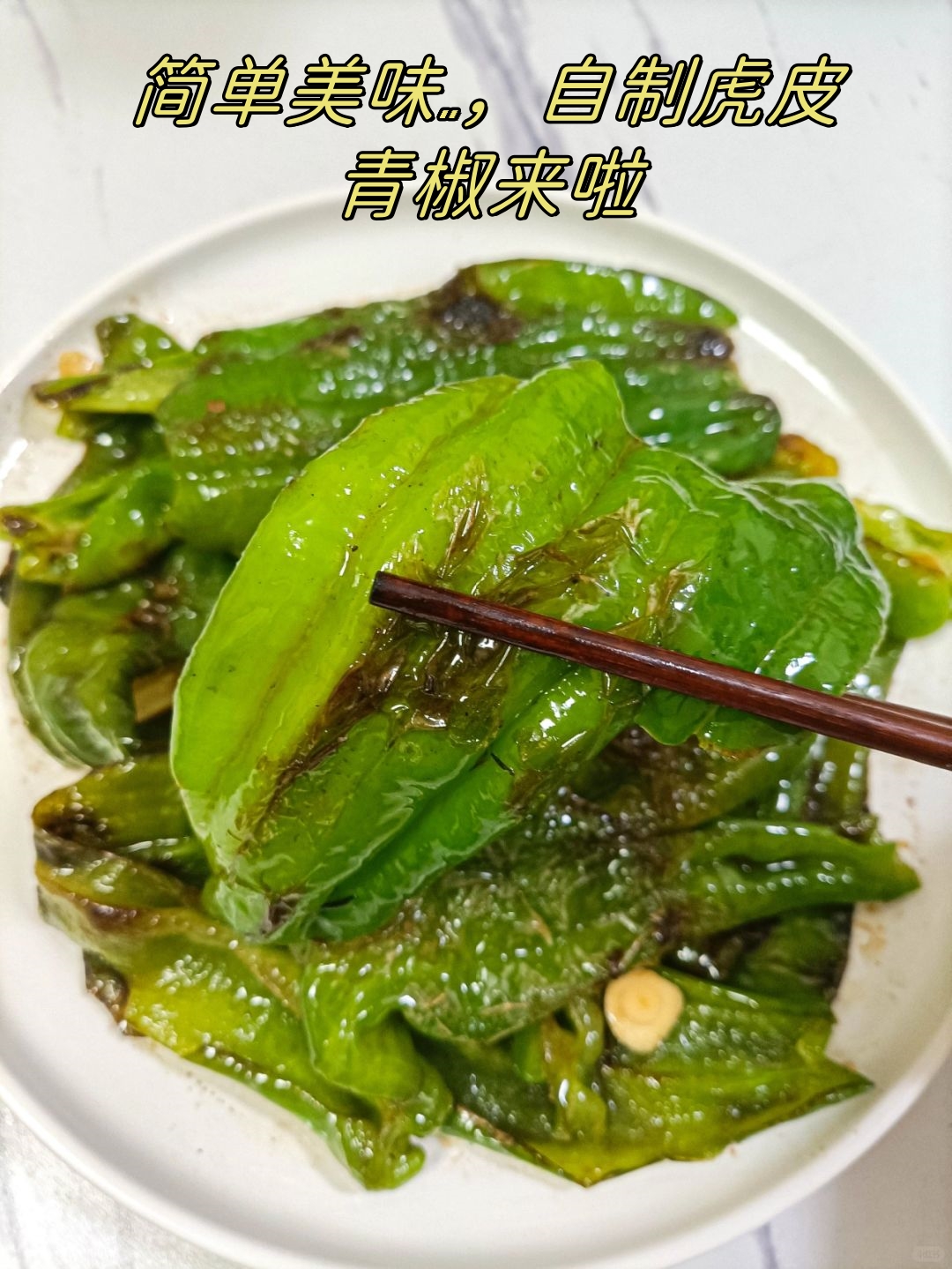 无需复杂步骤,轻松做出美味的虎皮青椒!