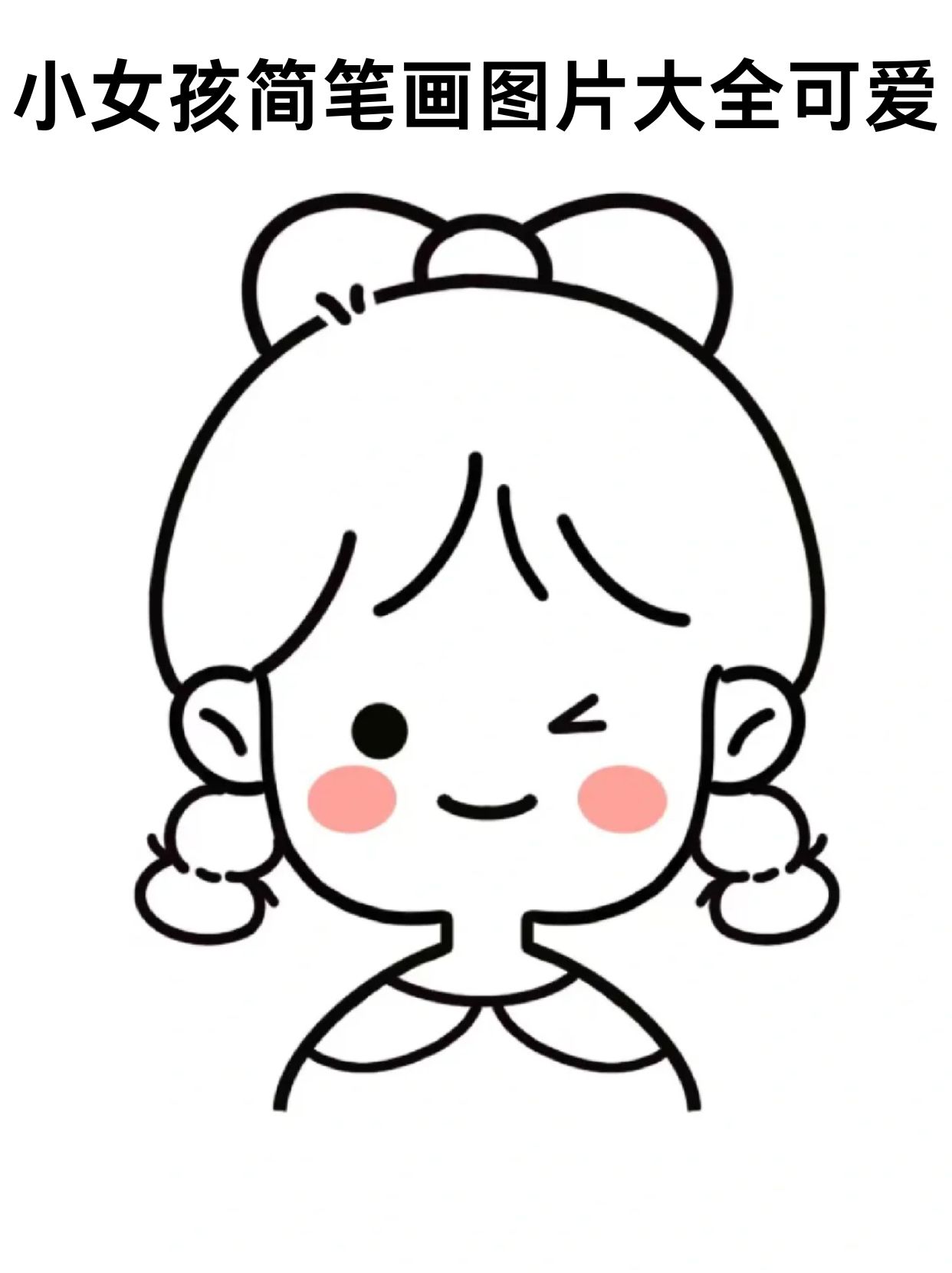 小女孩简笔画图片大全可爱 这些.@墨者离也的动态