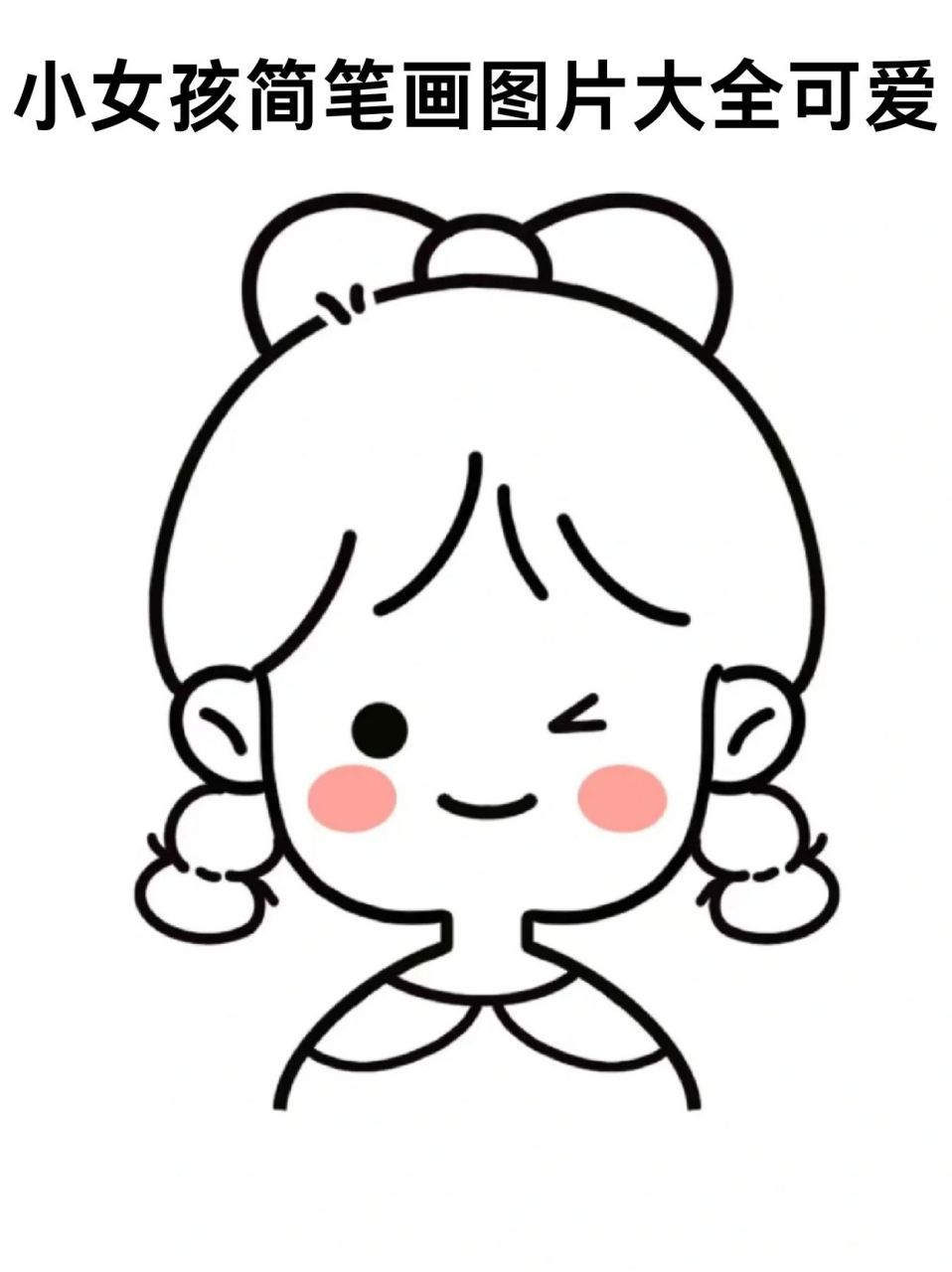小女孩简笔画图片大全可爱  这些小女孩简笔画不仅简单易学,而且极富