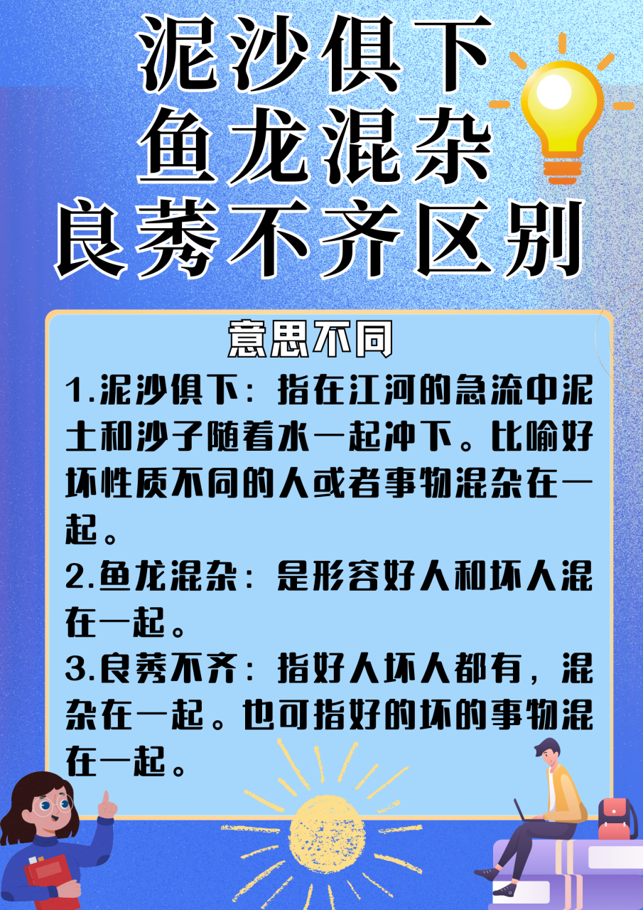 泥沙俱下 鱼龙混杂和良莠不齐区别  泥沙俱下,鱼龙混杂和良莠不齐,这