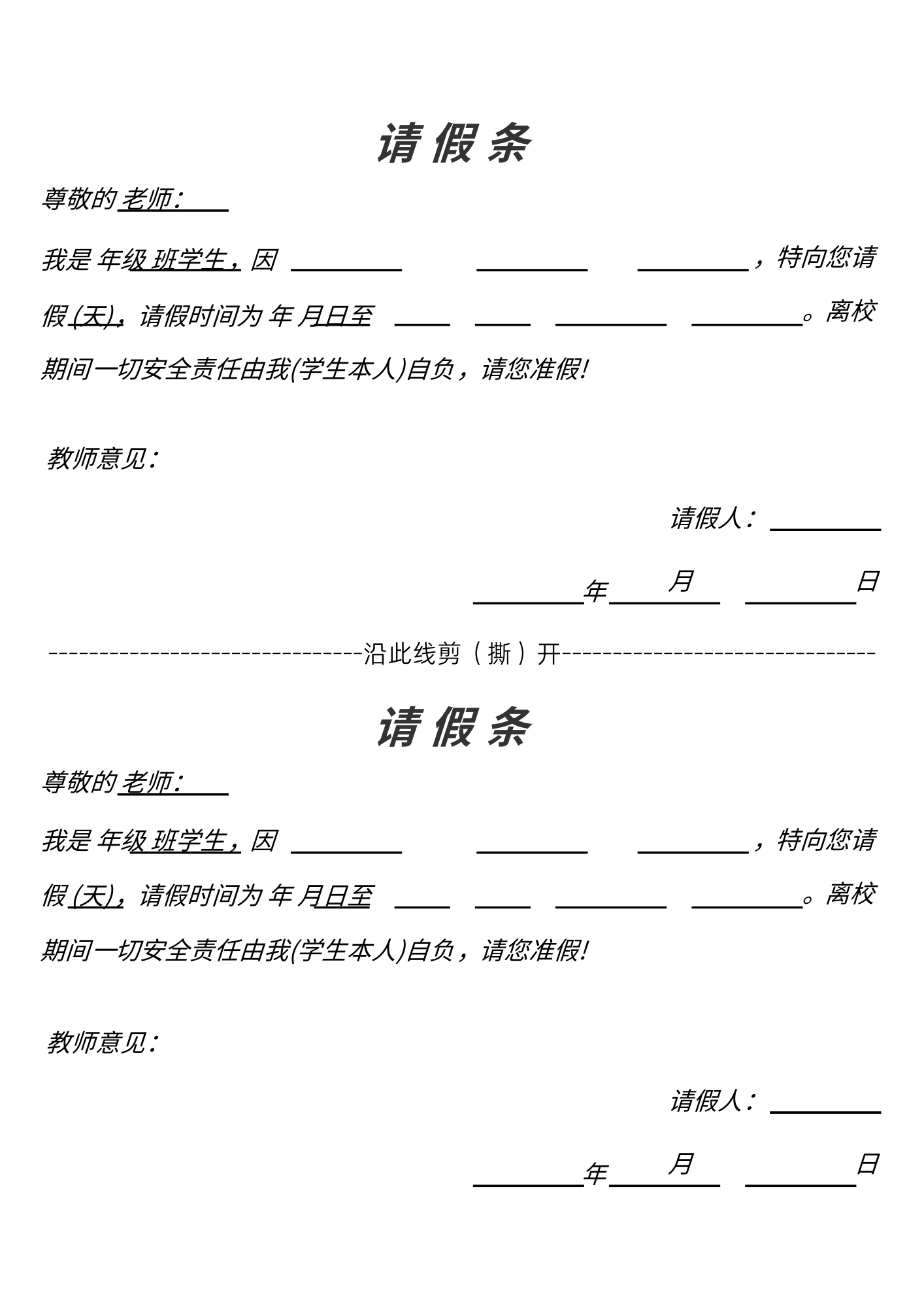 请假条需要包含请假人的姓名,请假时间,请假天数,返校时间和审批老师