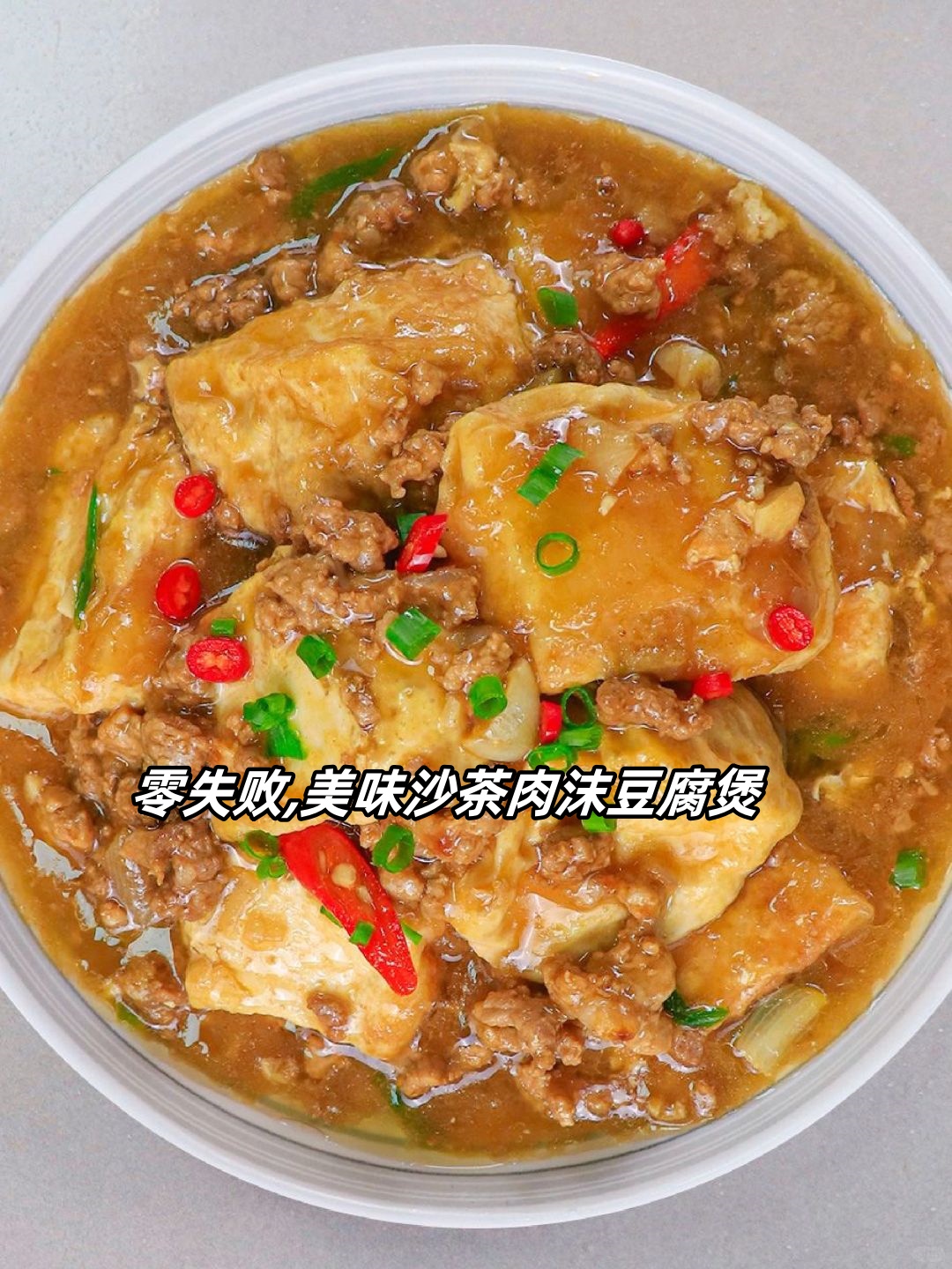 零失败美味沙茶肉沫豆腐煲