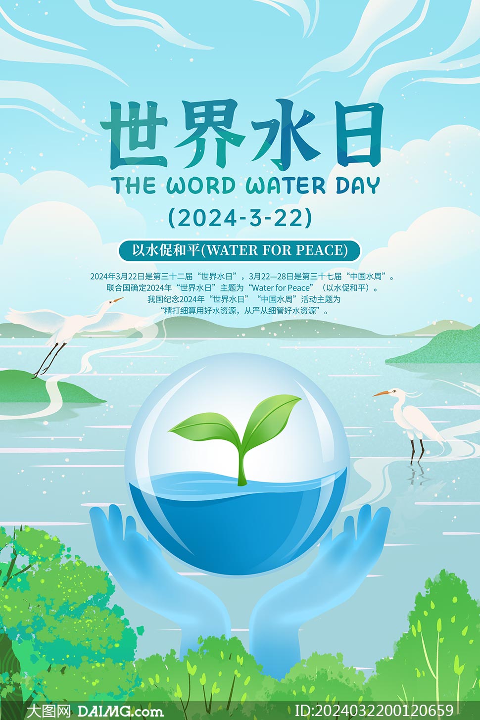 2024年世界水日暨中国水周宣传海报模板
