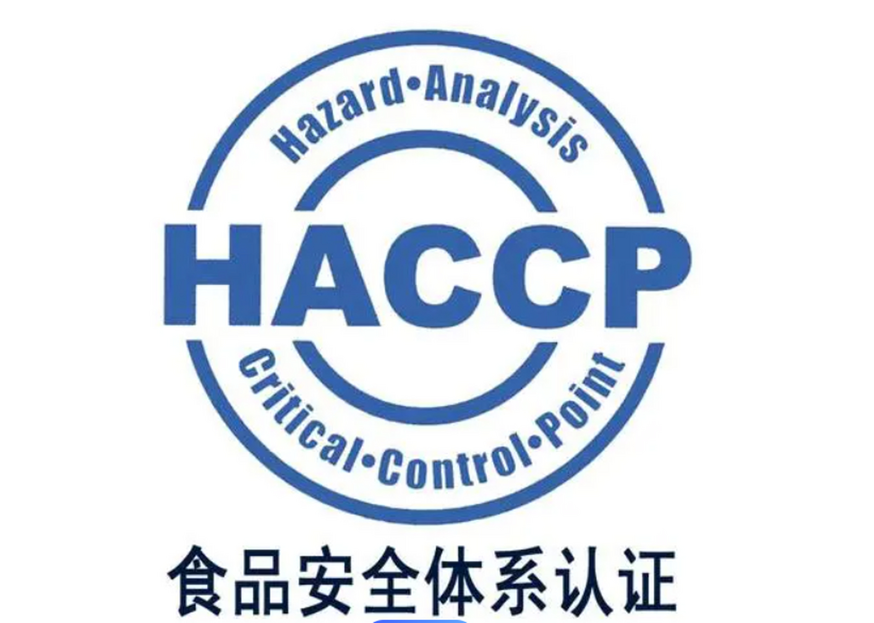 那么haccp体系认证证书你一定不能错过!