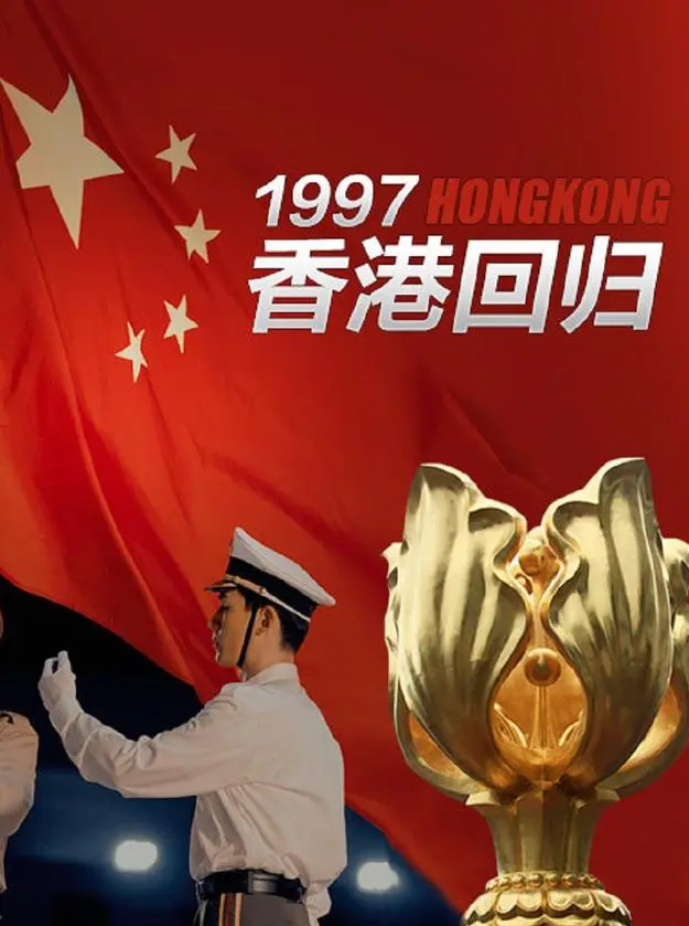 香港回归是1997年几月几日?接着澳门回归,台湾回归也是大势所趋