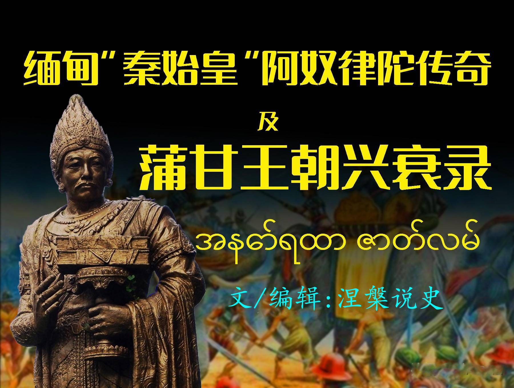 缅甸秦始皇阿奴律陀传奇及蒲甘王朝兴衰录