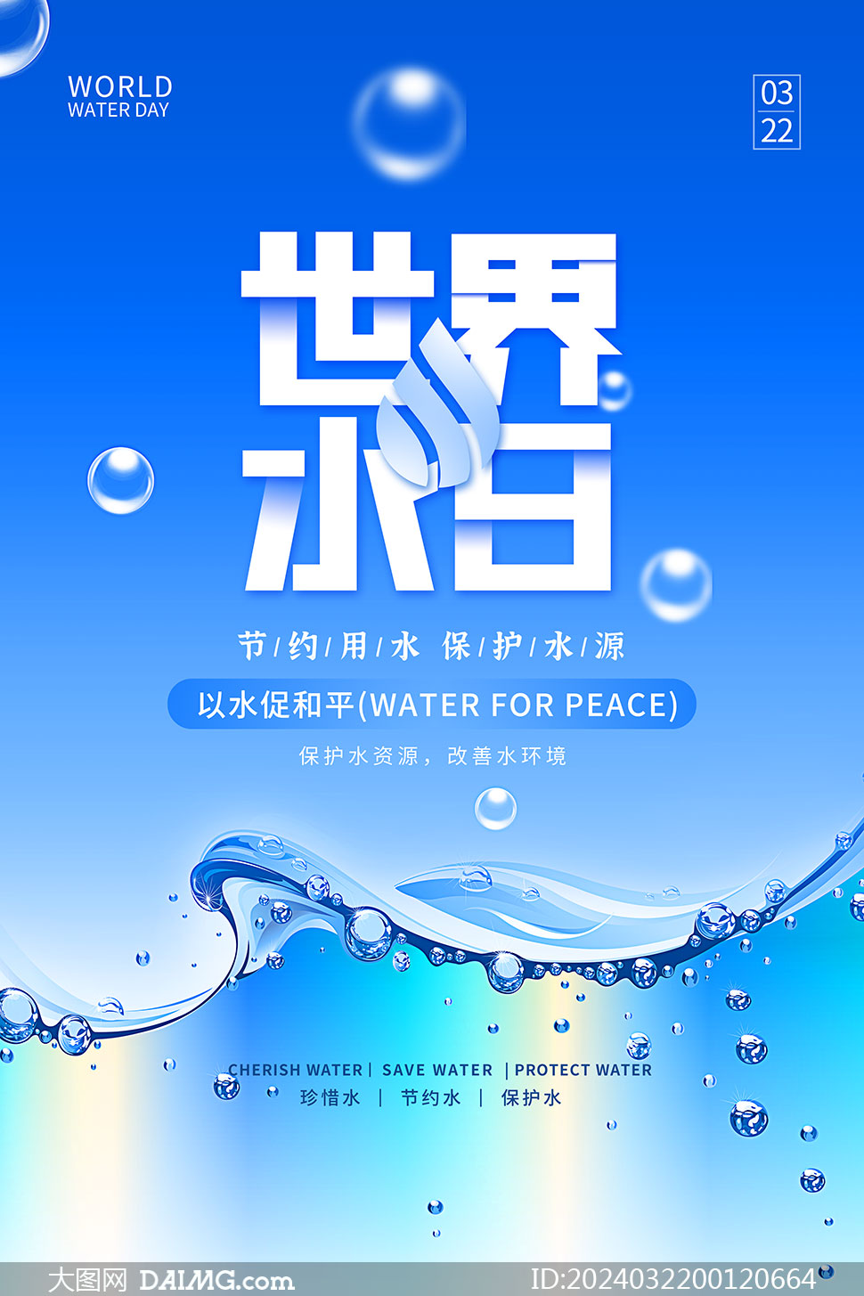 2024年世界水日暨中国水周宣传海报模板