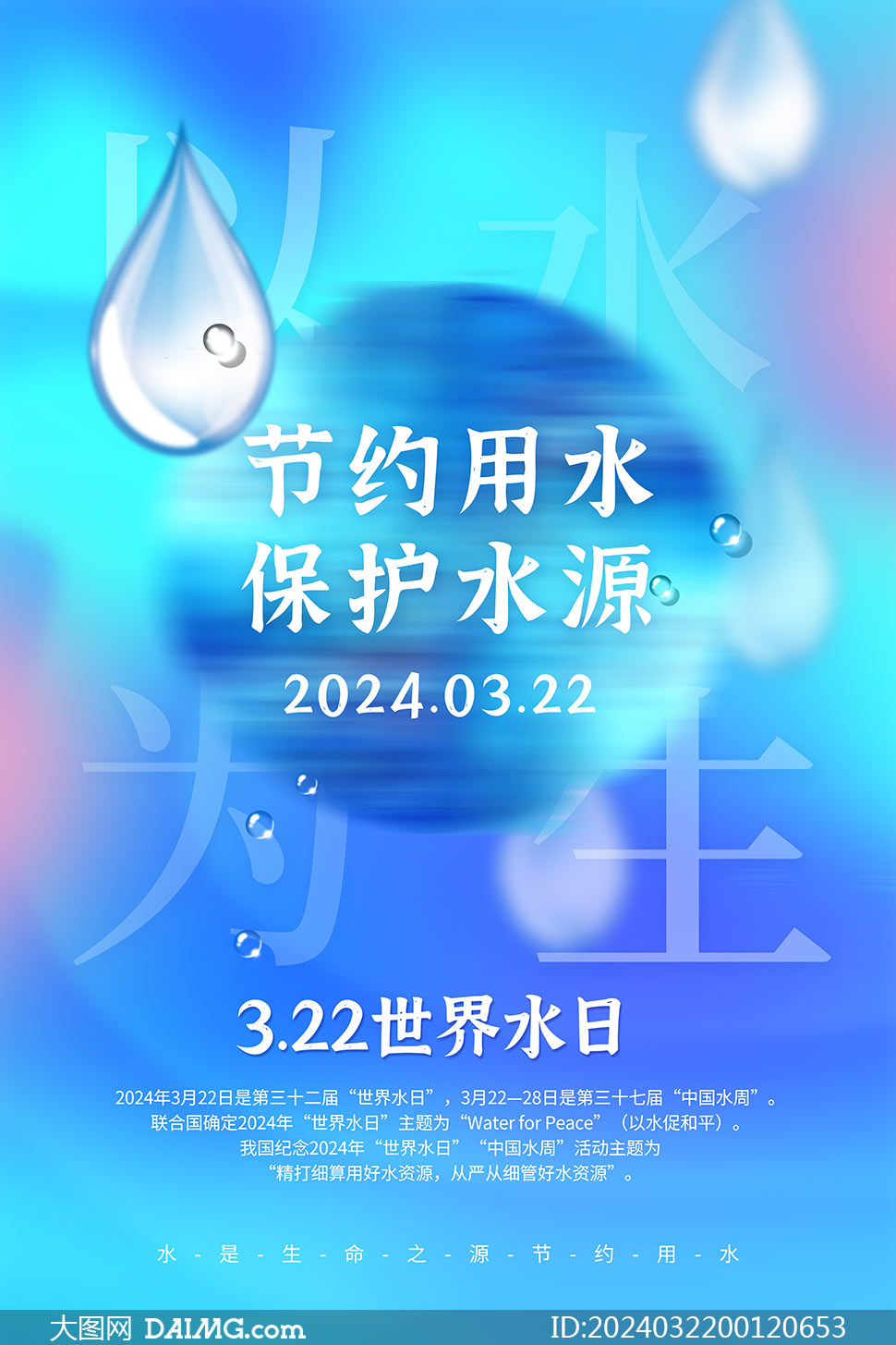 2024年世界水日暨中国水周宣传海报模板