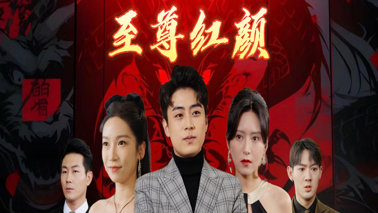 至尊红颜  第01集