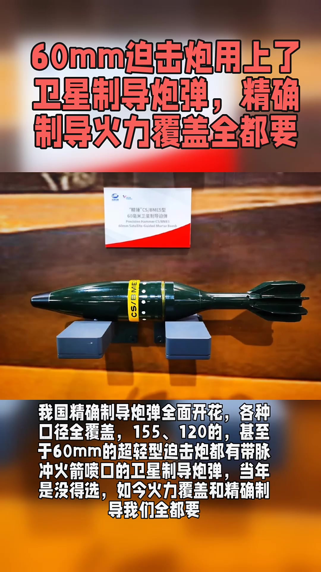 60mm迫击炮用上了卫星制导炮弹,精确制导火力覆盖全都要