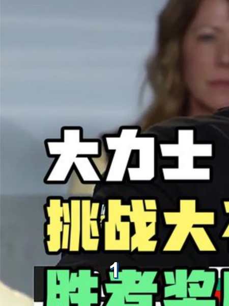 四号选手力挽狂澜挑战500斤巨石夺得10万美金冠军1