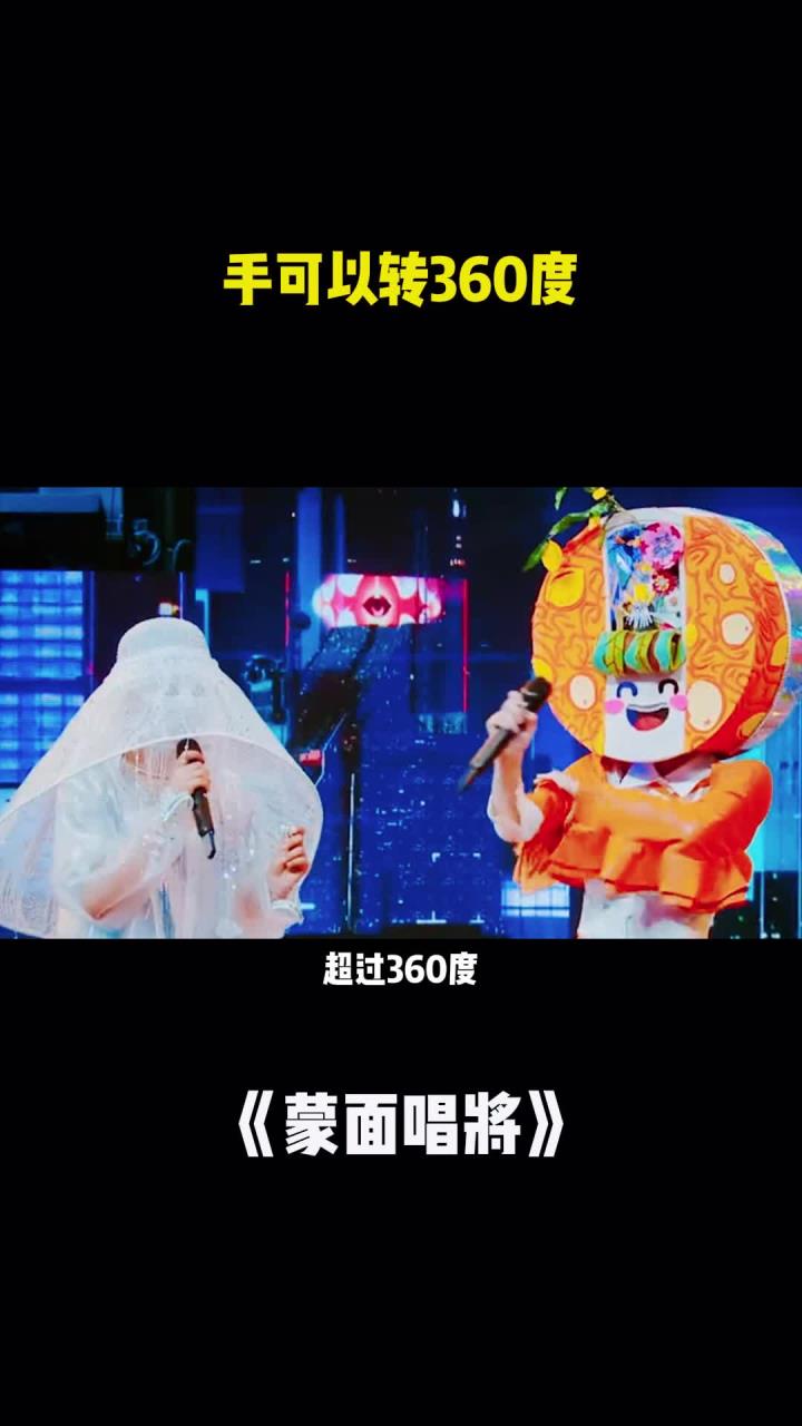 蒙面唱将:手可以转360度