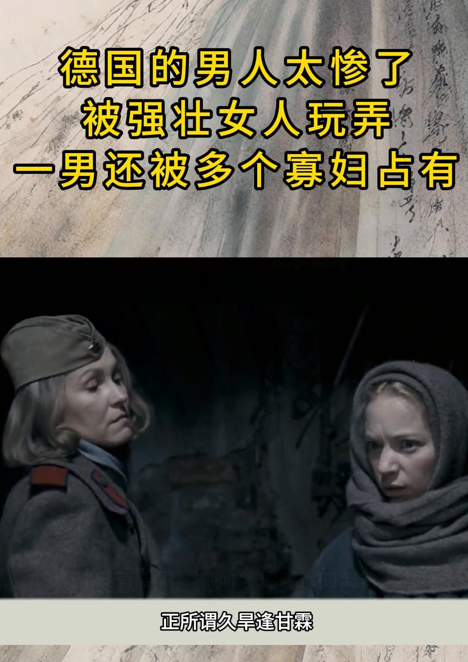 德国的男人太惨了,被强壮女人玩弄,一男还被多个寡妇占有
