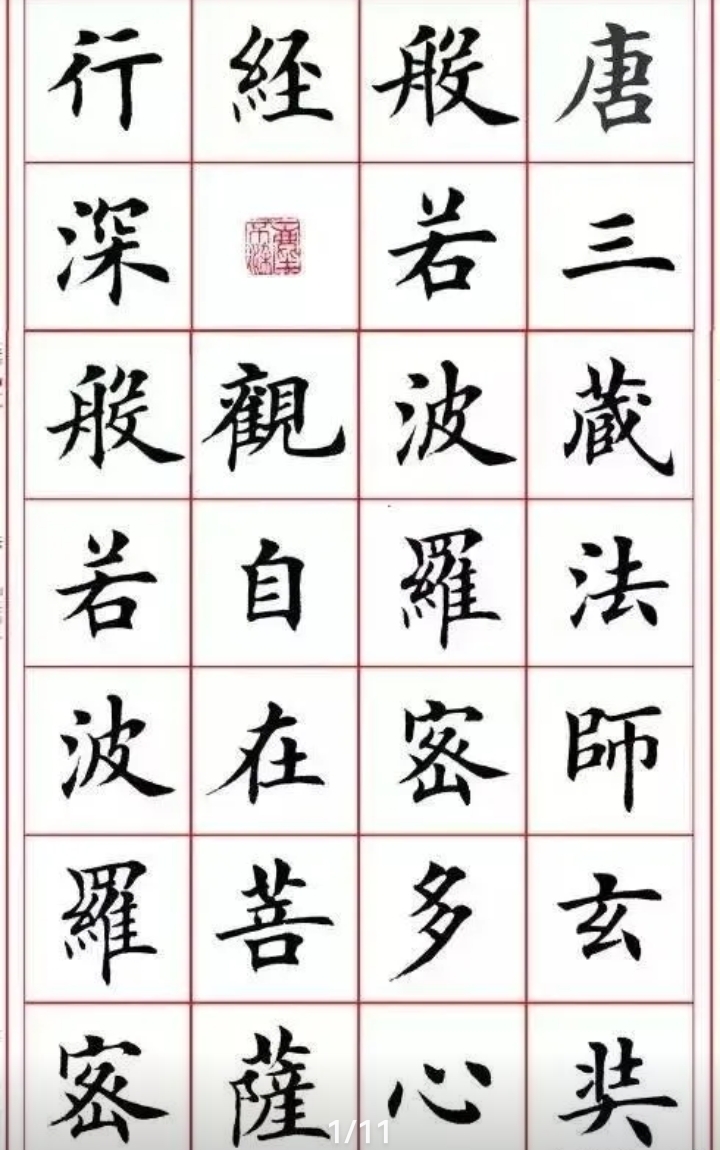 分享:田英章楷书字帖《心经》欣赏