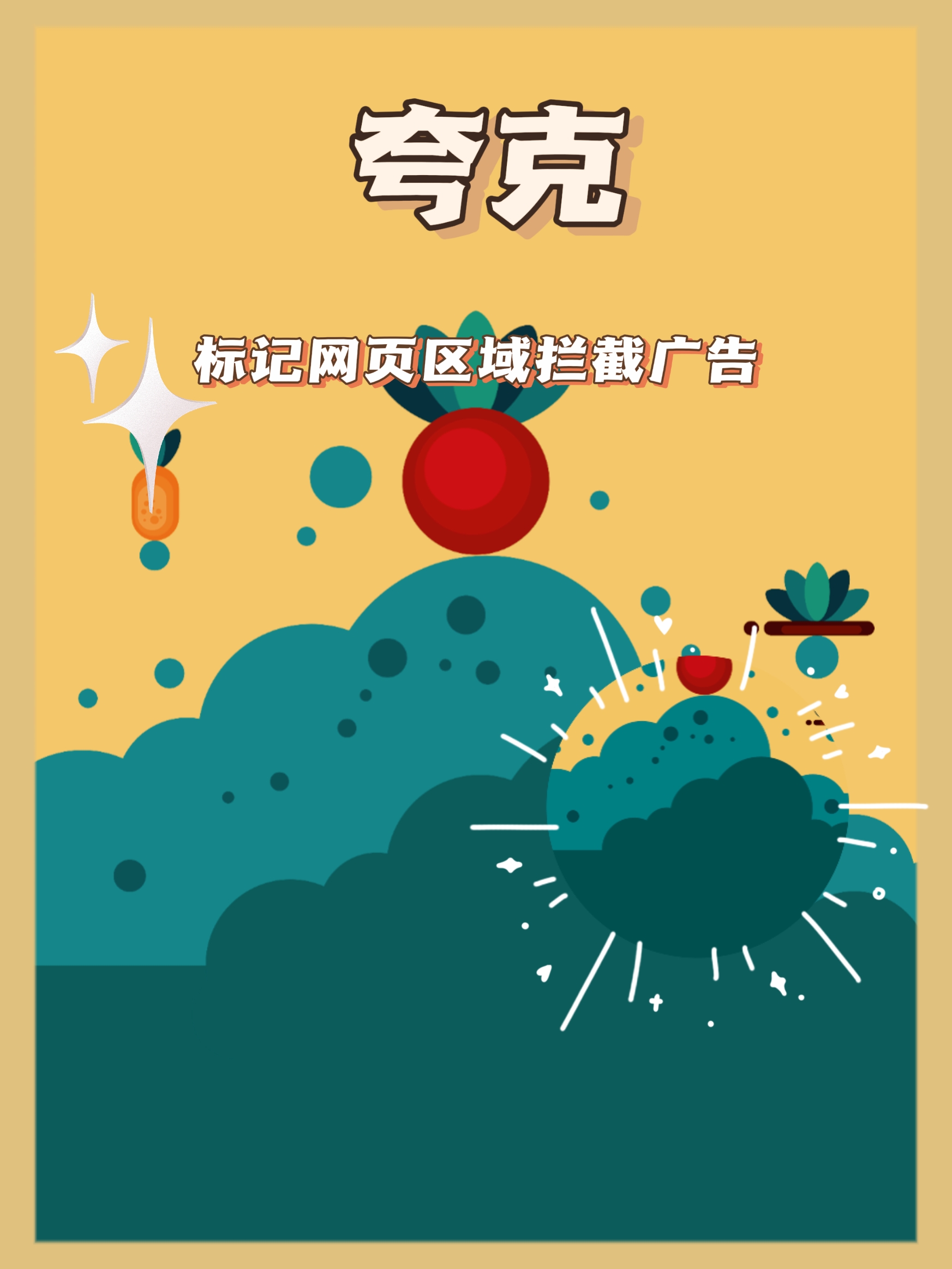 夸克搜刮
推广怎么做_夸克app推广（夸克搜索推荐）