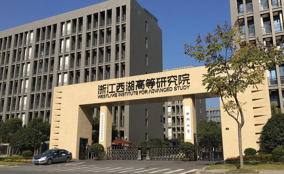 西湖大学怎么样?属于什么档次的大学?