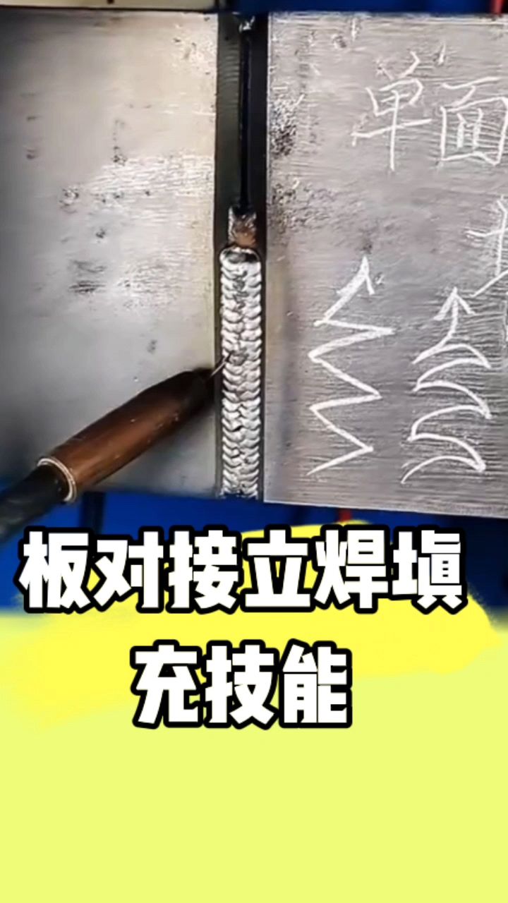 二保焊板对接立焊填充技巧