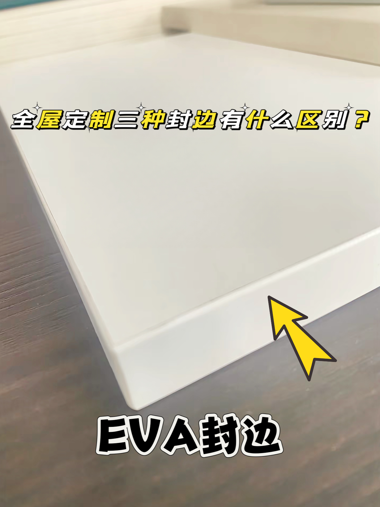 全屋定制三种封边有什么区别?