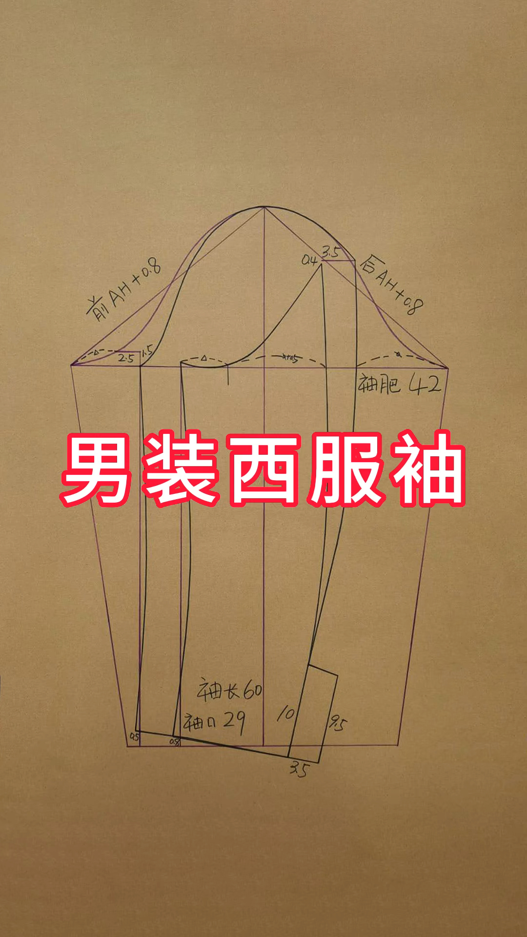 男装西服袖结构图
