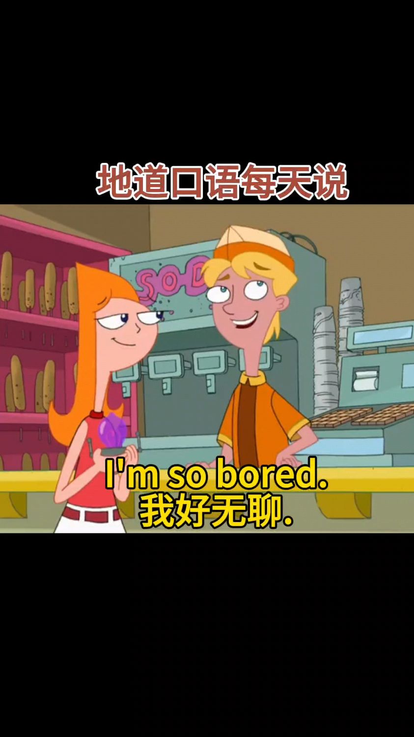 我好无聊用英语该怎么说呢?