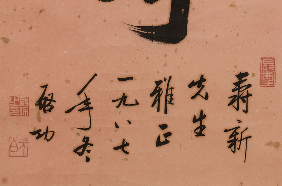 启功一个"寿"字,就卖到了26万元,不愧是大家!